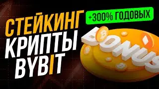 Стейкинг криптовалют (2024) | Заработок До 300% | Что такое Bybit стейкинг и как он работает?