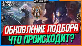 Wild Rift Новости | Обновление Подбора | Что происходит и кто в этом виноват?!