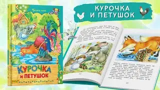 Детская книга Курочка и петушок, сказки русских писателей, сборник сказок. Серия Читаем сами