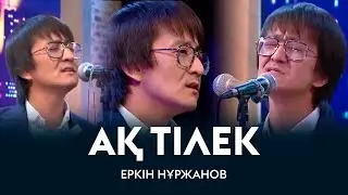 Еркін Нұржанов - Ақ тілек