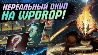 АБУЗ САЙТА WPDROP! ВЫБИЛ ДВЕ АРКАНЫ ЗА ОДИН РАЗ! WPDROP ПРОВЕРКА САЙТА С КЕЙСАМИ ПО DOTA 2!