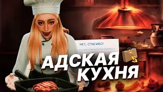 Стала ЛИЧНЫМ шеф-поваром с МОДОМ | The Sims 4 Династия