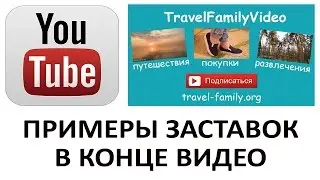 Заставки в конце видео: зачем нужны, какие бывают, пример