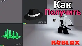 Как получить БЕСПЛАТНЫЕ ЛИМИТКИ ЧЕРНАЯ ФЕДОРА И ЗЕЛЁНАЯ КОРОНА в ROBLOX