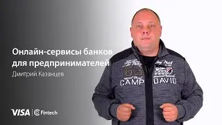 Онлайн-сервисы банков для предпринимателей