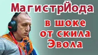 Эвол идёт 17 к 1 , Баньте все, все бан на Эвола (МагистрЙода в шоке)