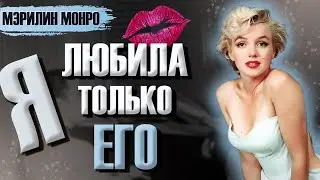 Мэрилин Монро: моя первая и единственная любовь