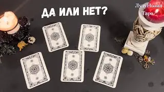 ДА ИЛИ НЕТ ?! ГАДАНИЕ