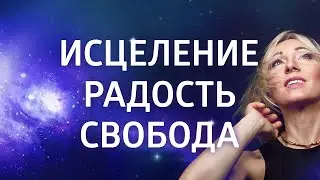 ИСЦЕЛЯЮЩАЯ МЕДИТАЦИЯ ДЛЯ ДУШИ ۞ ОСВОБОЖДЕНИЕ ОТ ОБИДЫ, БОЛИ и СТРАХА