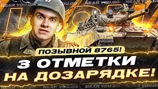 ПОЗЫВНОЙ 8765! Lion - 3 ОТМЕТКИ на ДОЗАРЯДКЕ!