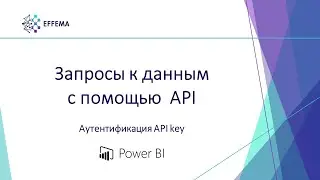 Аналитик Power BI. Урок 17. Запросы к данным (API key)