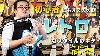 【予算~7万円】2022年! 初心者 にも オススメ の ”レトロ” な エレキギター をご紹介！【池袋店】