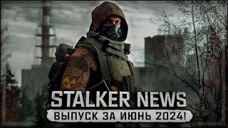 STALKER NEWS (Выпуск от 26 июня, 2024)