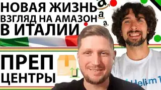 С Каким Взглядом Женя Начал Торговать На Амазон В Италии + Совет Хорошего Преп Центра Амазон Италия