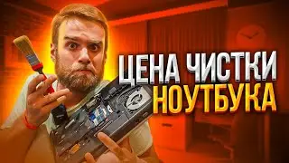 Сколько стоит ПОЧИСТИТЬ НОУТБУК в разных городах?!🔥😅