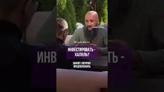 Инвестиции халяль?