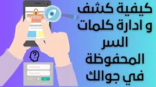 كيفية كشف و ادارة كلمات السر المحفوظة في جوالك