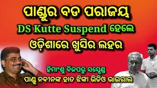 ପାଣ୍ଡିଆନର ବଡ ପରାଜୟ, ds kutte suspended, himansu sekhar suspended from bjp, naveen patnaik news live