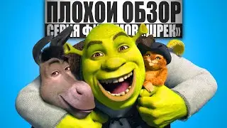 ПЛОХОЙ ОБЗОР - Фильм ШРЕК