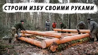 СТРОИМ ИЗБУ В ТАЙГЕ СВОИМИ РУКАМИ. Сезон 1