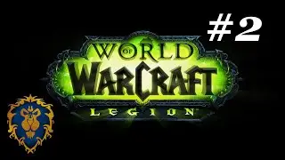 WoW: Legion. Сюжетное прохождение - Альянс. #2 - Оплот Хранителя