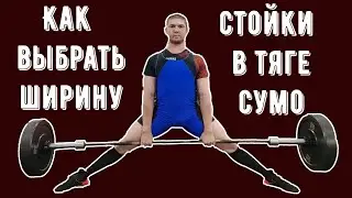 Как выбрать ширину постановки ног в тяге сумо