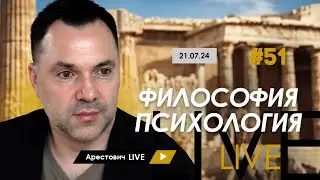 Арестович LIVE #51. Ответы на вопросы. @ApeironSchool