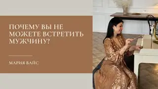 Почему вы не можете встретить мужчину?⠀