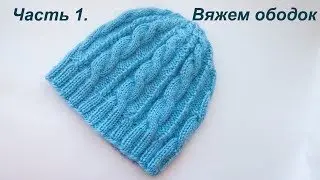 Вязание женской шапки со жгутами.  Часть 1.