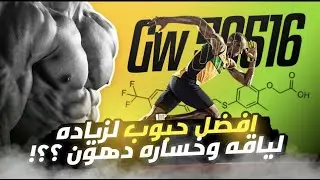 شرح منتج GW-501516 بلتفصيل