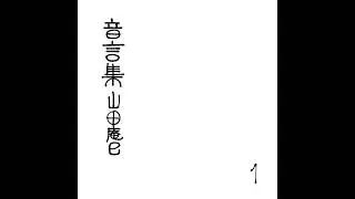 山田庵巳 (Anmi Yamada) - 音言集 山田庵巳 1 (2021) [Full Album]