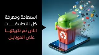 الوصول لكل التطبيقات اللى استخدمتها قبل كدا