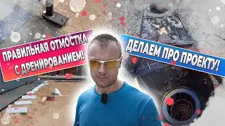 Красивая функциональная отмостка - а ведь очень не плохо получилось