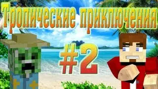 Тропические приключения - Тропические приключения в minecraft v2.0- Часть 2 [Boom Bot]