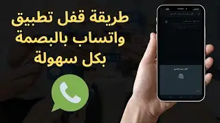 طريقة قفل تطبيق واتساب بالبصمة بكل سهولة 2023 Whatsapp ✅