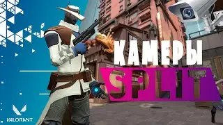 10 КАМЕР САЙФЕРА НА КАРТЕ SPLIT ВАЛОРАНТ! КАМЕРЫ SYPHER! VALORANT