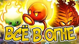 PvZ 2. КУПИЛ ОГНЕННУЮ МЯТУ и СДЕЛАЛ ОГНЕННЫЙ УРОВЕНЬ!