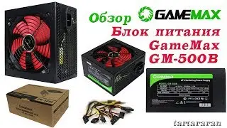 Блок питания GameMax GM-500B