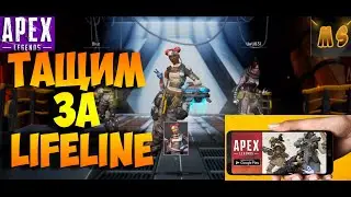 APEX LEGENDS mobile -- --  LIFELINE обзор геймплей топ 1