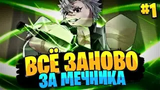 ВСЁ ЗАНОВО в ДЕМОНФОЛ за МЕЧНИКА #1 | ПОЛУЧИЛ ПЕРВОЕ ДЫХАНИЕ в РОБЛОКС! 😱 Roblox Demonfall