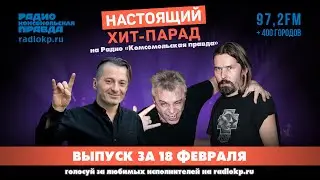 Итоги хит-парада за 13-18 февраля: «Алиса», «ПАУК Оркестр» и Вадим Самойлов