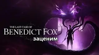 The Last Case of Benedict Fox -- Вот теперь всё стало понятней