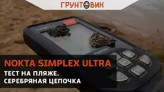 Тест Nokta Simplex ULTRA на пляже. Серебряная цепочка