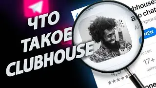 Что такое clubhouse? Приглашение в новую соцсеть клабхаус