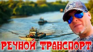 Речной транспорт РТ как работает #ru_kompass #речнойфлот #обь