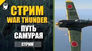 WAR THUNDER  САМОЛЕТЫ ||  ЗАПИСЬ СТРИМА C TWITCH