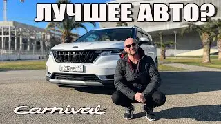 KIA Carnival. ЛУЧШЕЕ АВТО?