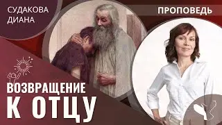 Диана Судакова | Возвращение к Отцу | Проповедь