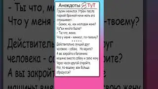 Анекдоты ТУТ про грузина, первую ночь и ЖЕНУ 🤣 