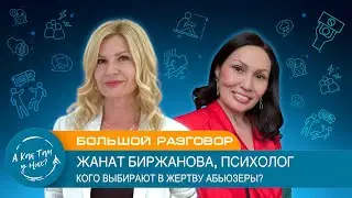 Большой разговор. Жанат Биржанова, психолог. Кого выбирают в жертву абьюзеры?